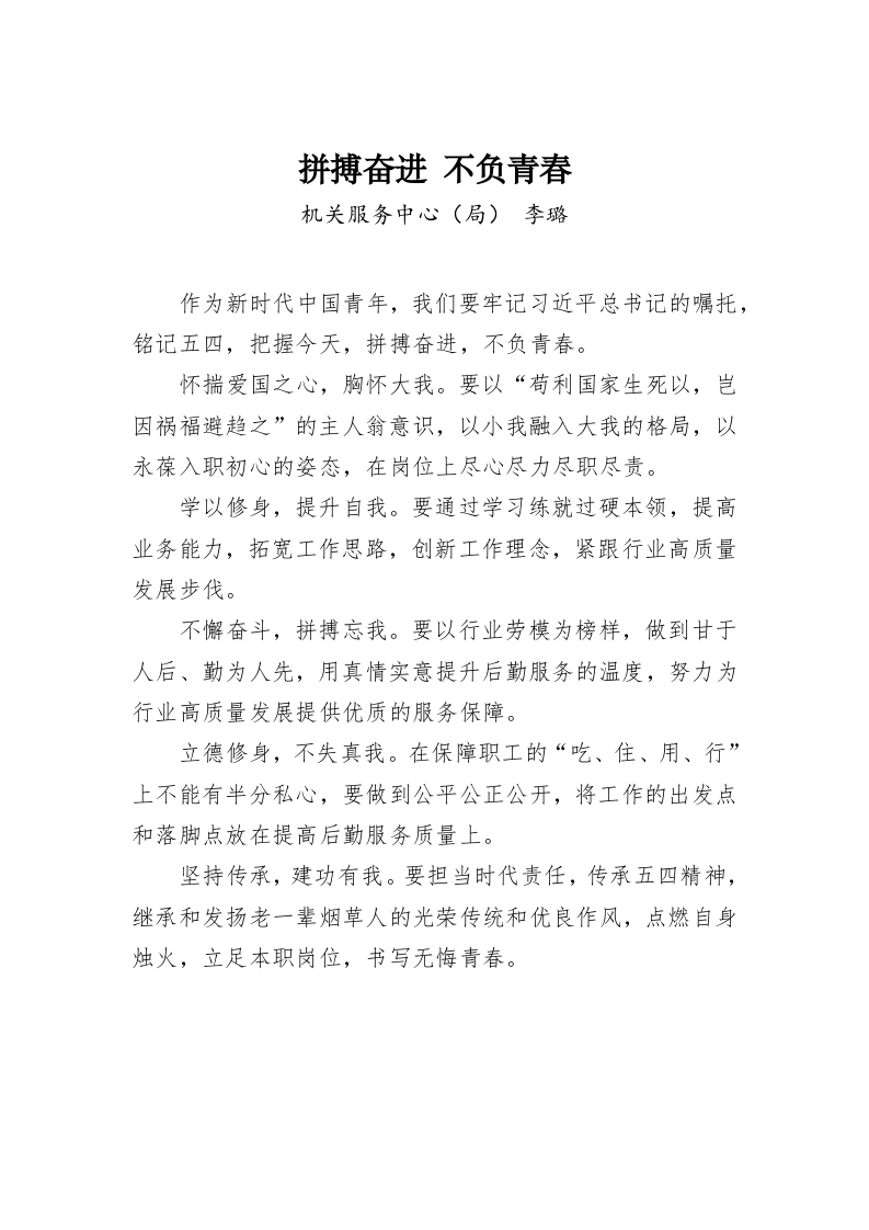 李璐：拼搏奋进 不负青春 第1页