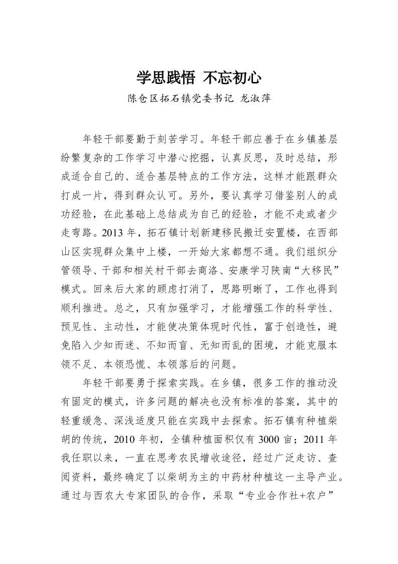 龙淑萍：学思践悟 不忘初心 第1页