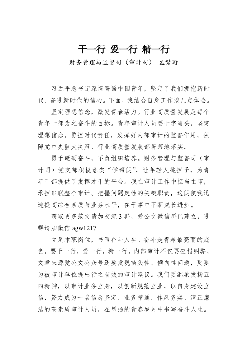 孟繁野：干一行 爱一行 精一行 第1页