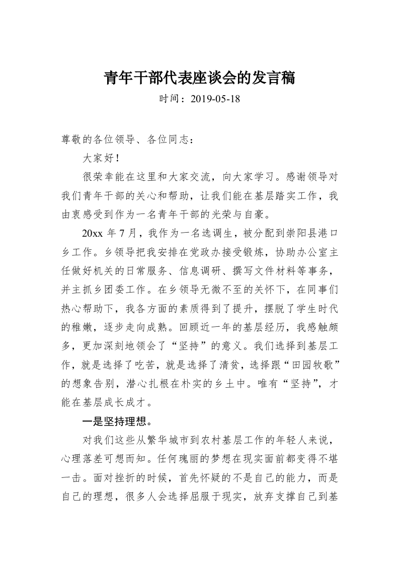 青年干部代表座谈会的发言稿 第1页