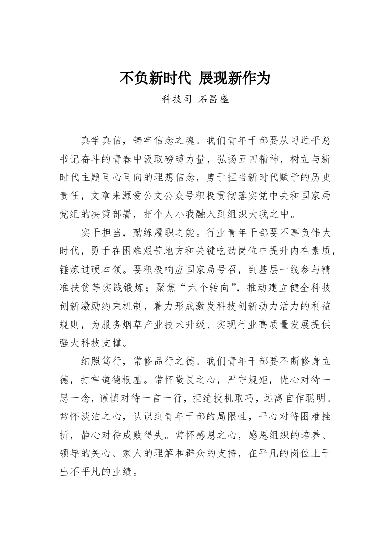 石昌盛：不负新时代 展现新作为 第1页