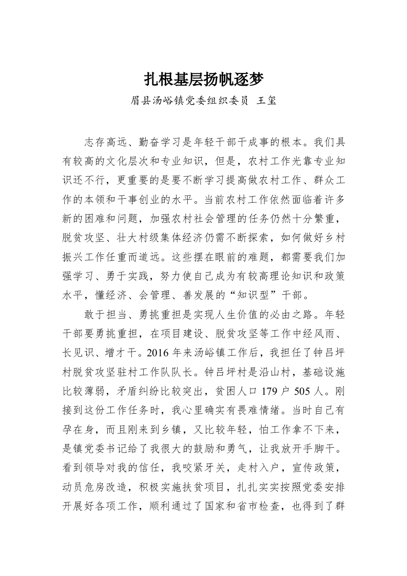王玺：扎根基层扬帆逐梦 第1页
