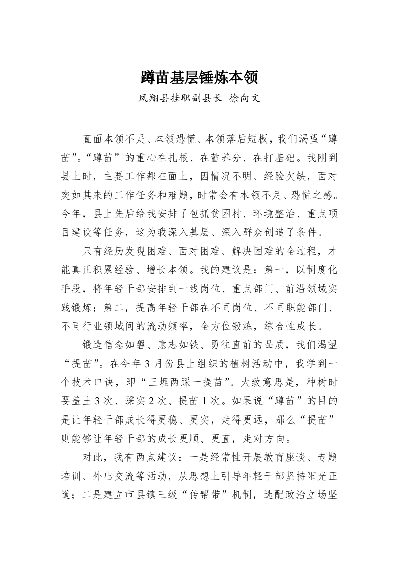 徐向文：蹲苗基层锤炼本领 第1页