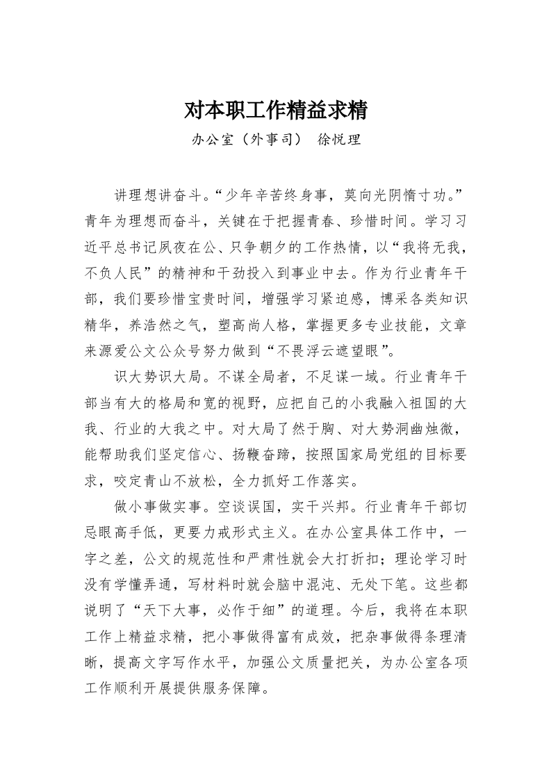 徐悦理：对本职工作精益求精 第1页