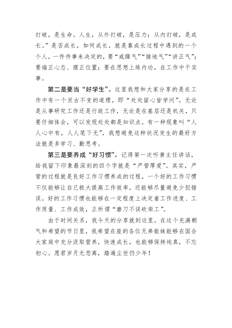 在五四青年节青年干部座谈会上的发言 第2页