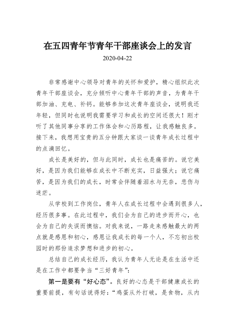 在五四青年节青年干部座谈会上的发言 第1页
