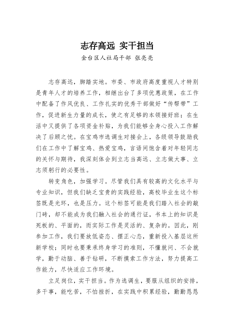 张亮亮：志存高远 实干担当 第1页
