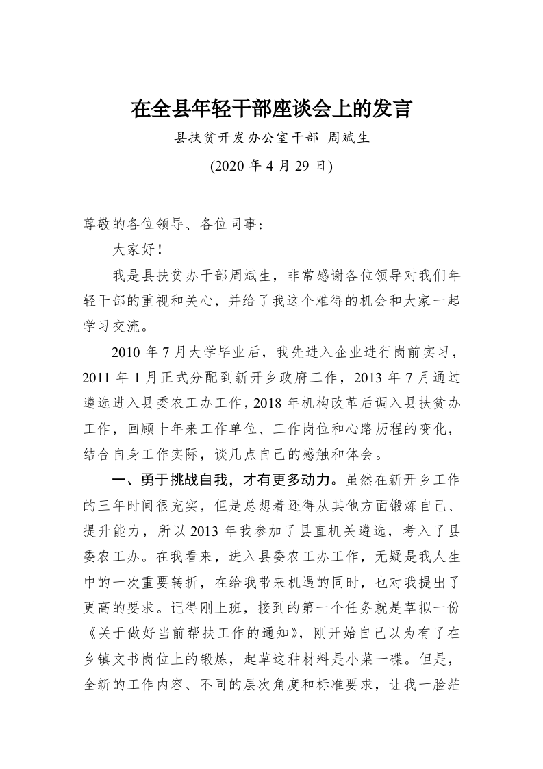 周斌生：在全县年轻干部座谈会上的发言 第1页