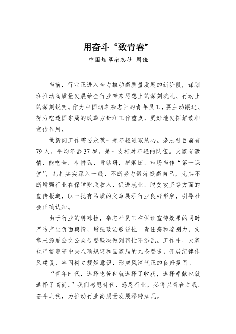 周佳：用奋斗“致青春” 第1页
