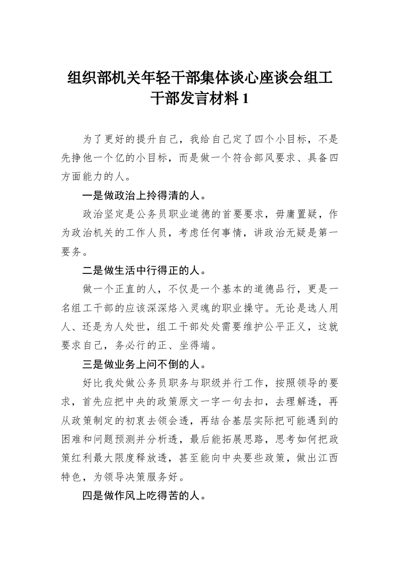 组织部机关年轻干部集体谈心座谈会组工干部发言材料1 第1页