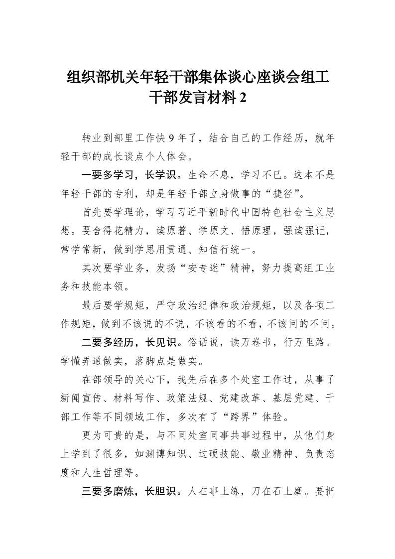 组织部机关年轻干部集体谈心座谈会组工干部发言材料2 第1页