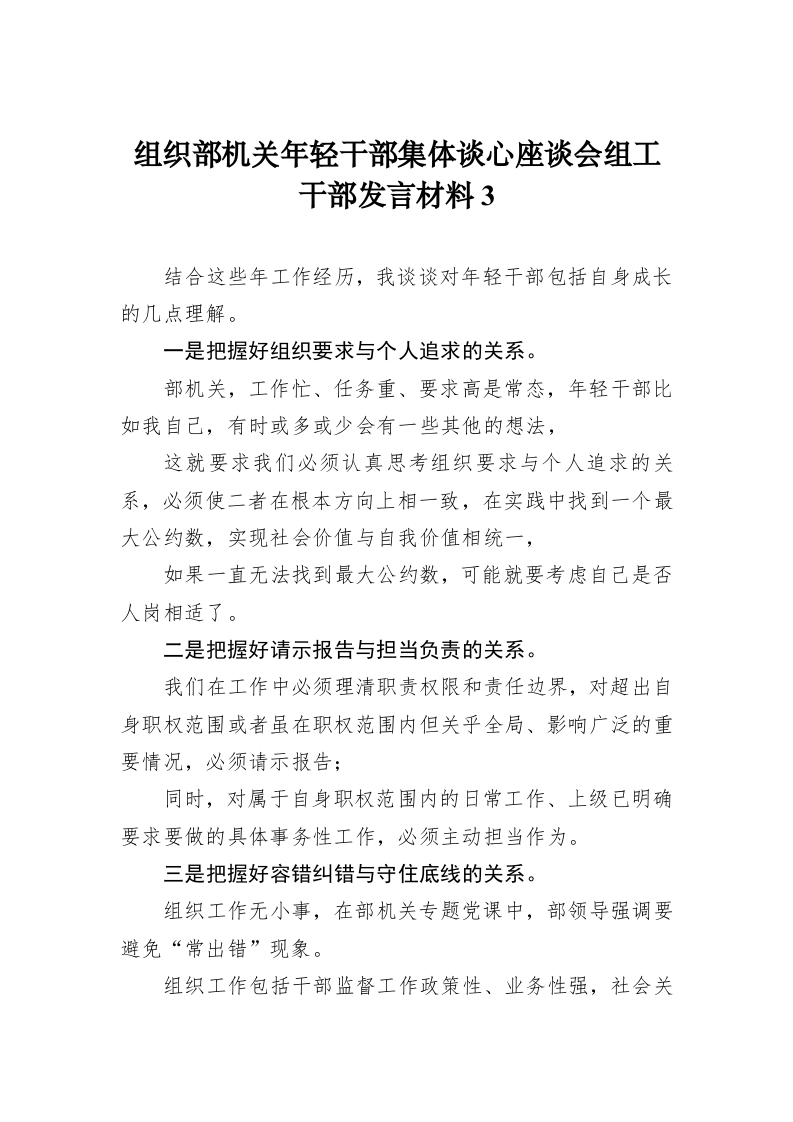 组织部机关年轻干部集体谈心座谈会组工干部发言材料3 第1页