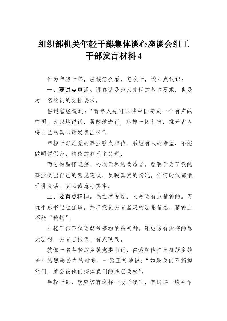 组织部机关年轻干部集体谈心座谈会组工干部发言材料4 第1页