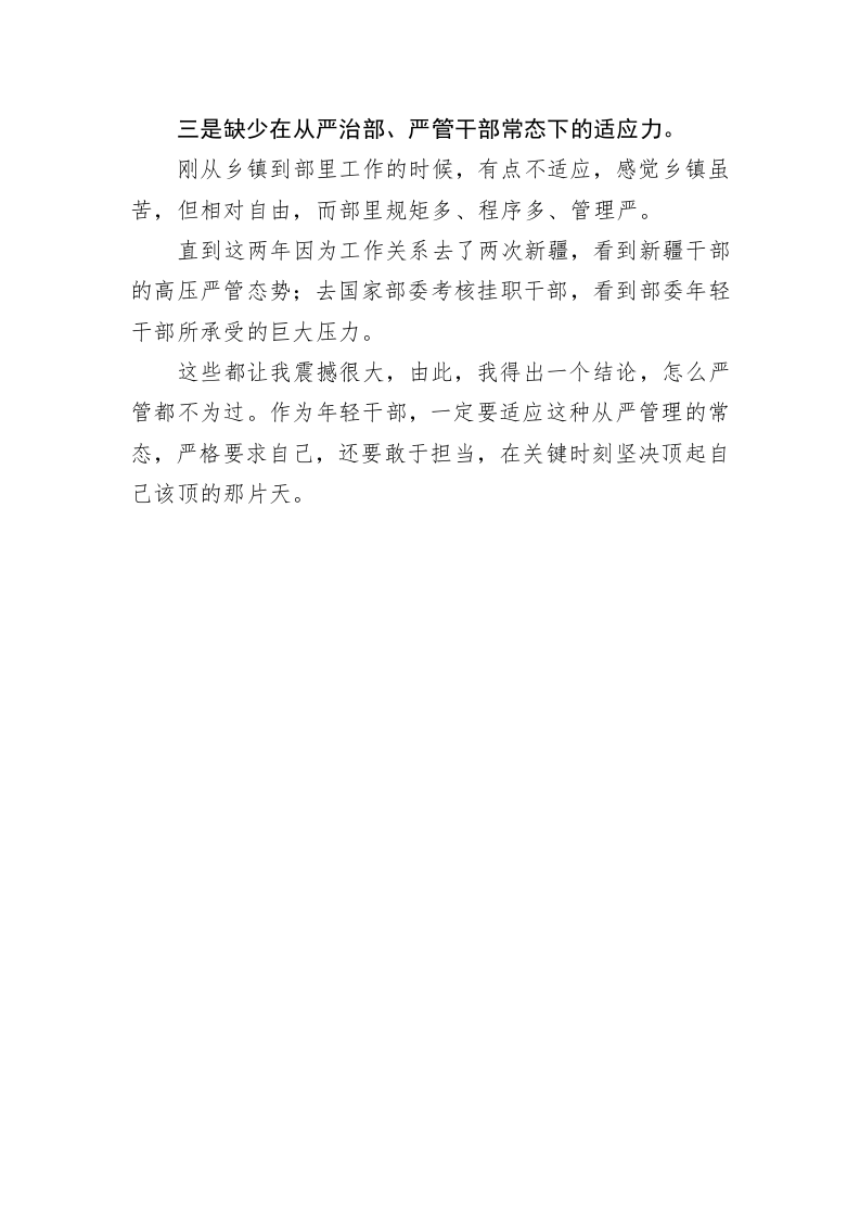 组织部机关年轻干部集体谈心座谈会组工干部发言材料5 第2页