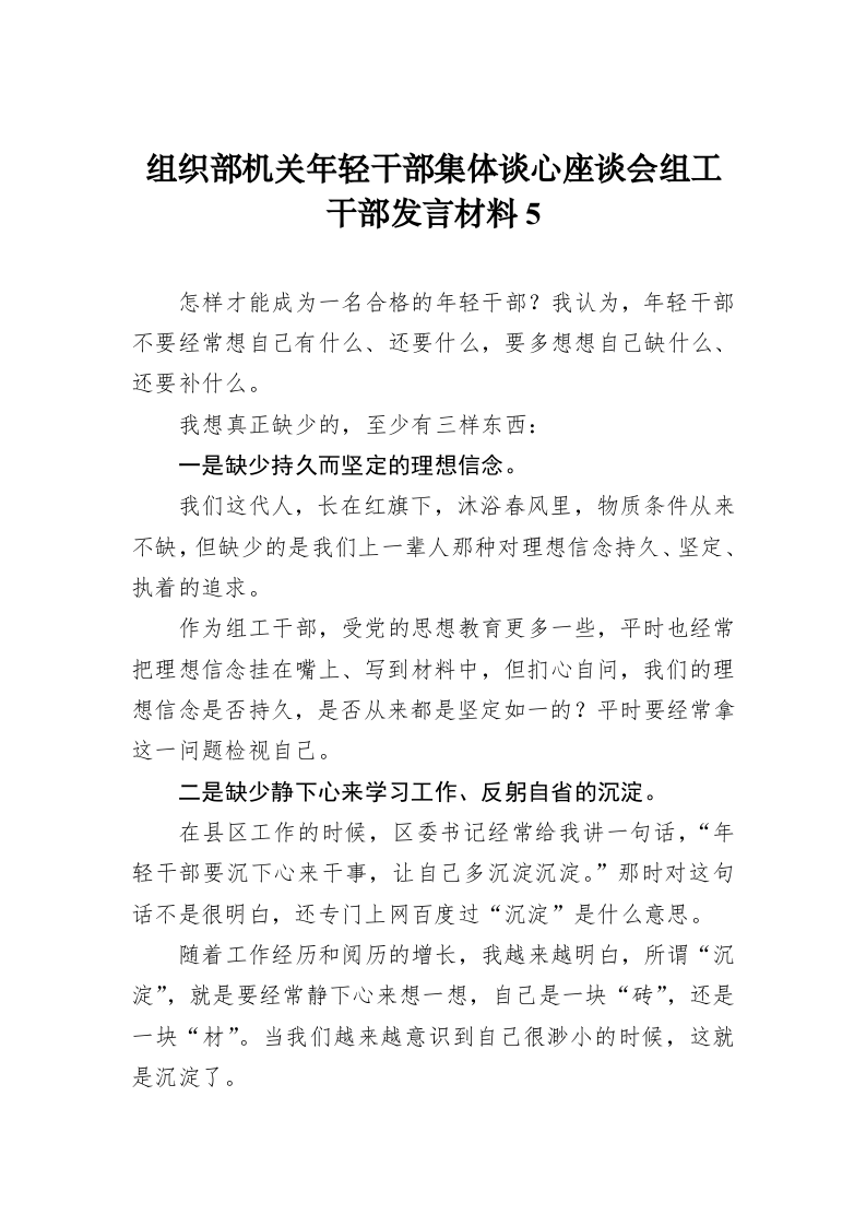 组织部机关年轻干部集体谈心座谈会组工干部发言材料5 第1页