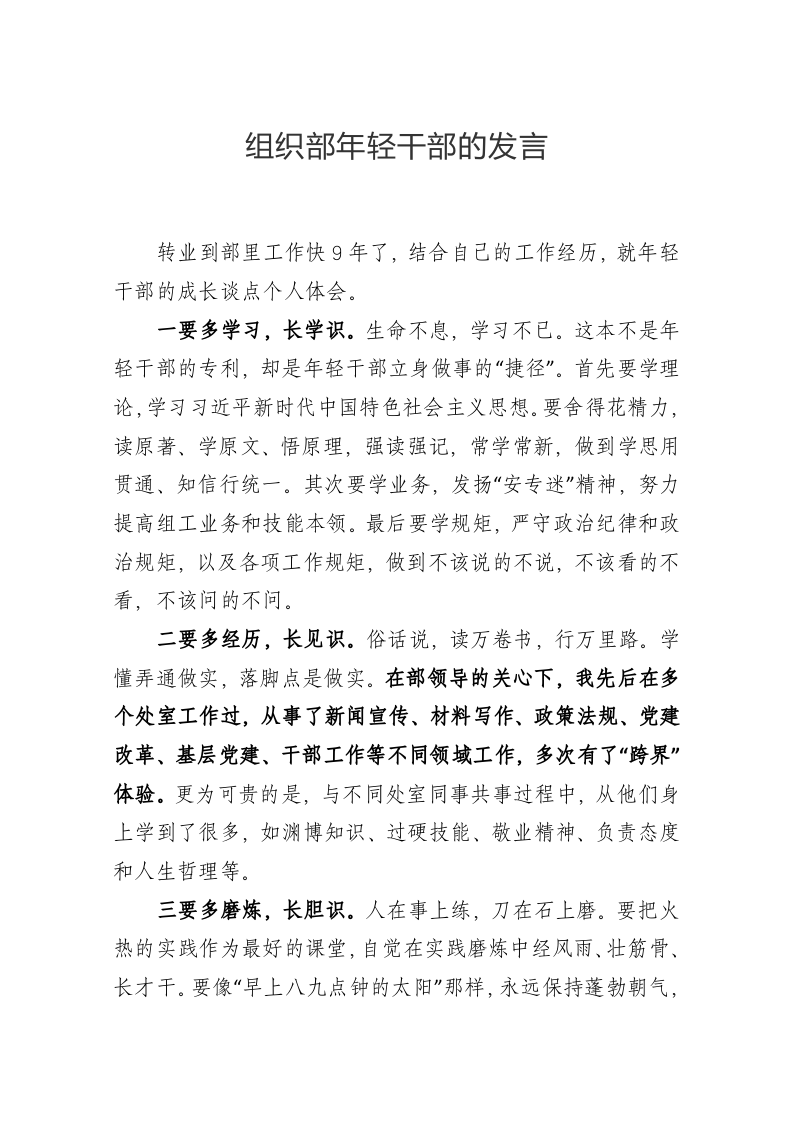 组织部年轻干部的发言集锦9篇 第1页