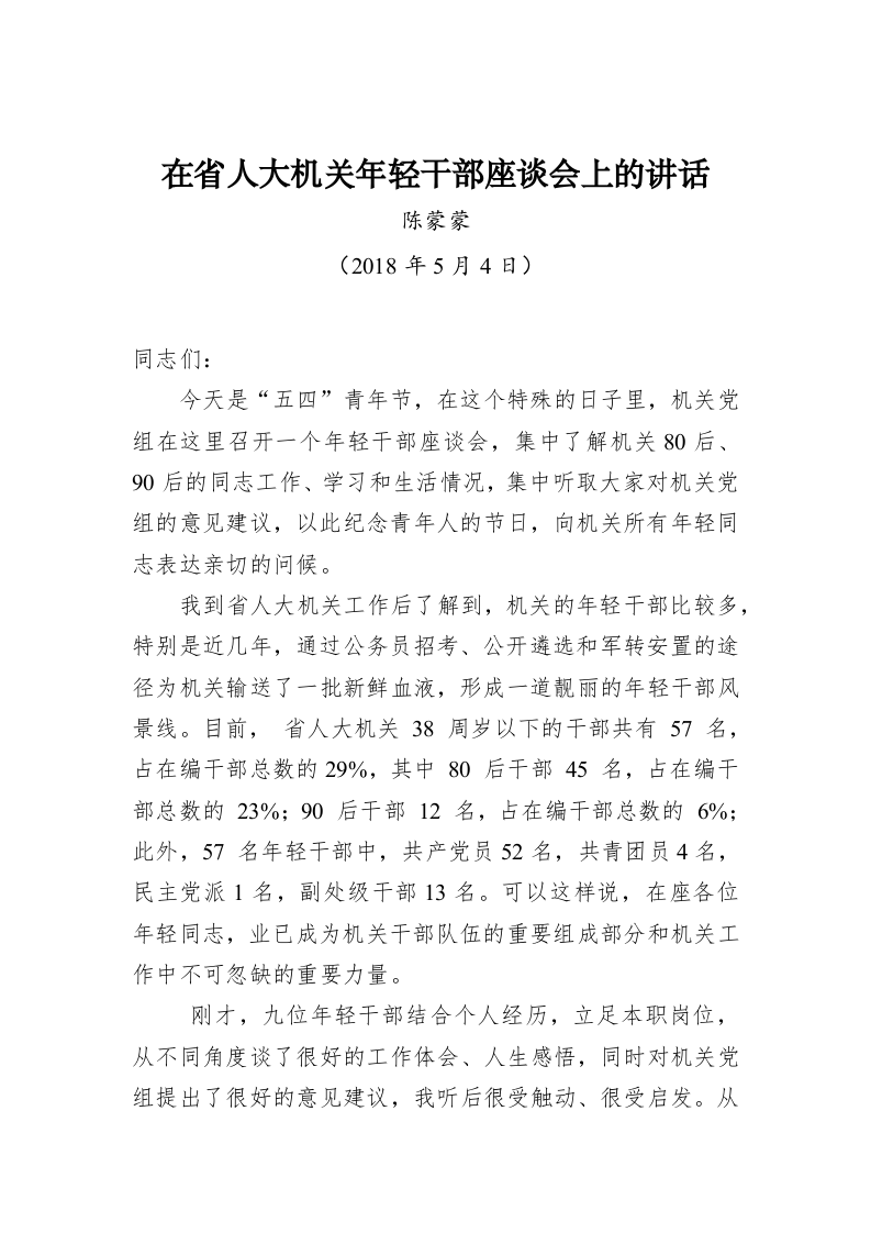陈蒙蒙：在省人大机关年轻干部座谈会上的讲话 第1页