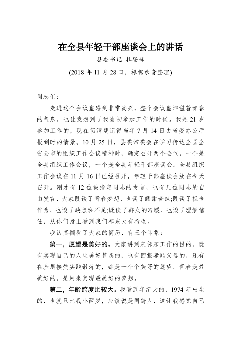 杜登峰：在全县年轻干部座谈会上的讲话 第1页