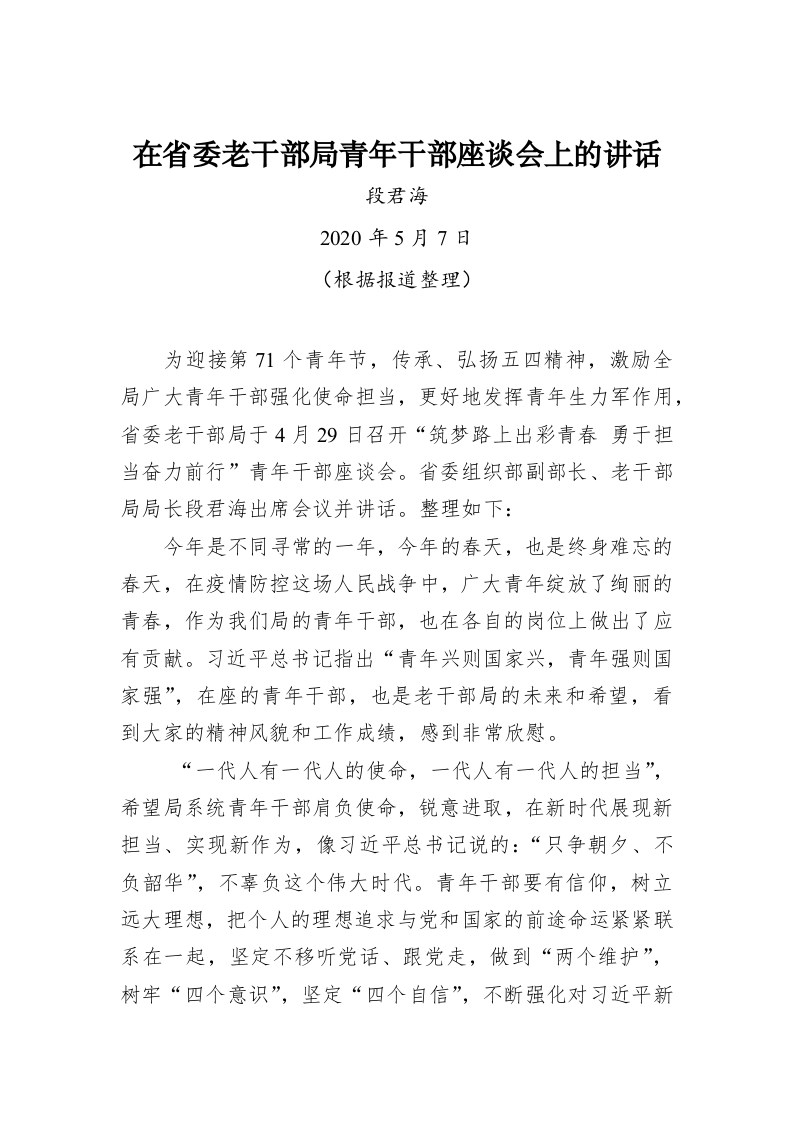 段君海：在省委老干部局青年干部座谈会上的讲话 第1页