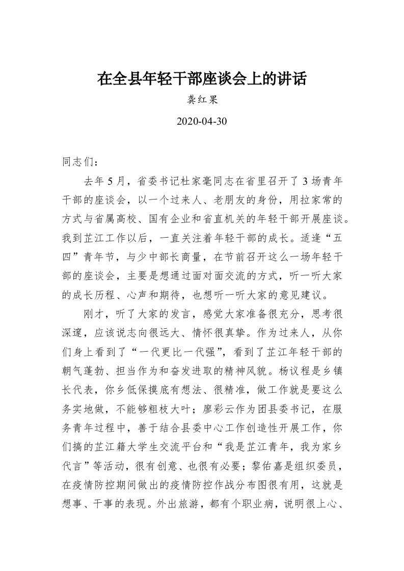 龚红果：在全县年轻干部座谈会上的讲话 第1页