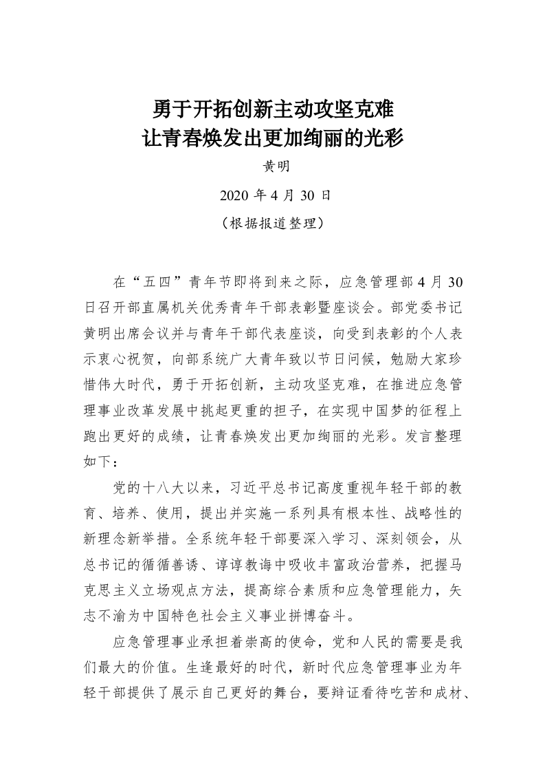 黄明：勇于开拓创新主动攻坚克难 让青春焕发出更加绚丽的光彩 第1页