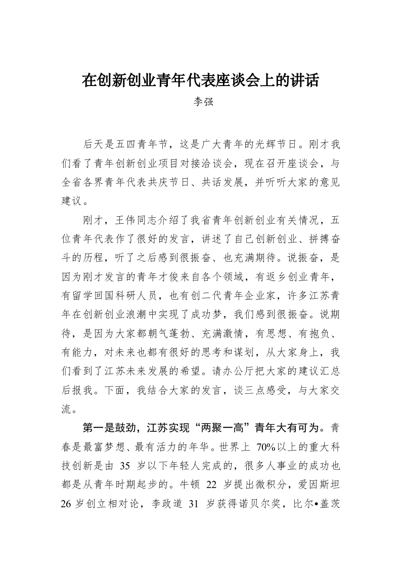 李强：在创新创业青年代表座谈会上的讲话 第1页