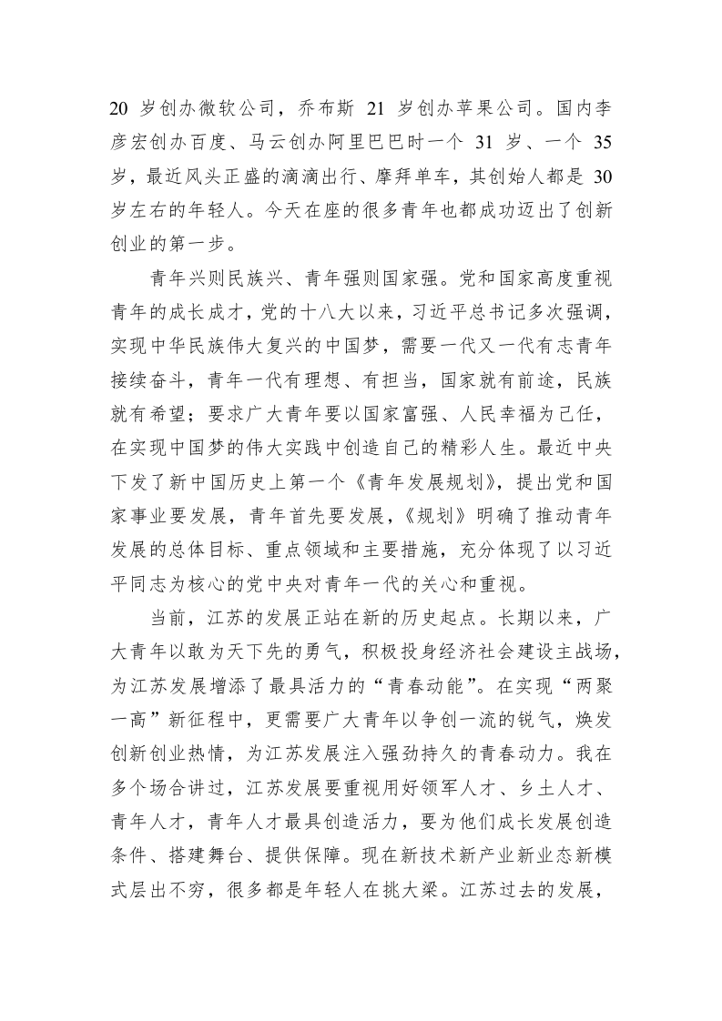 李强：在创新创业青年代表座谈会上的讲话 第2页