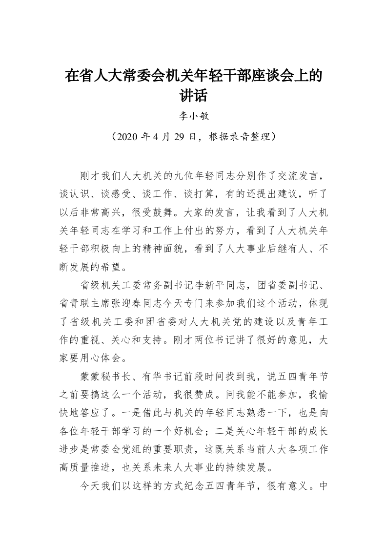 李小敏：在省人大常委会机关年轻干部座谈会上的讲话 第1页