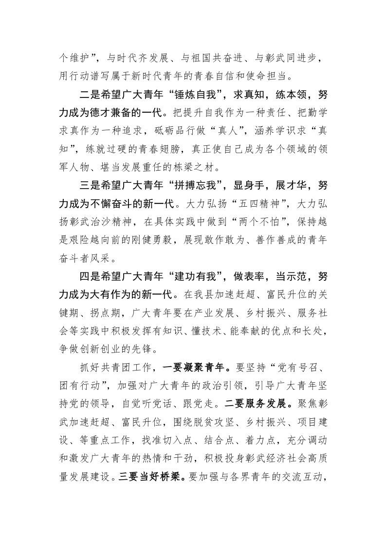 刘江义：在彰武县 “五四”青年人才暨优秀年轻干部座谈会上的讲话 第2页