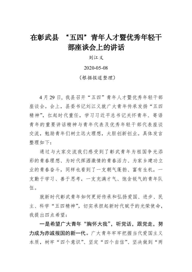 刘江义：在彰武县 “五四”青年人才暨优秀年轻干部座谈会上的讲话 第1页
