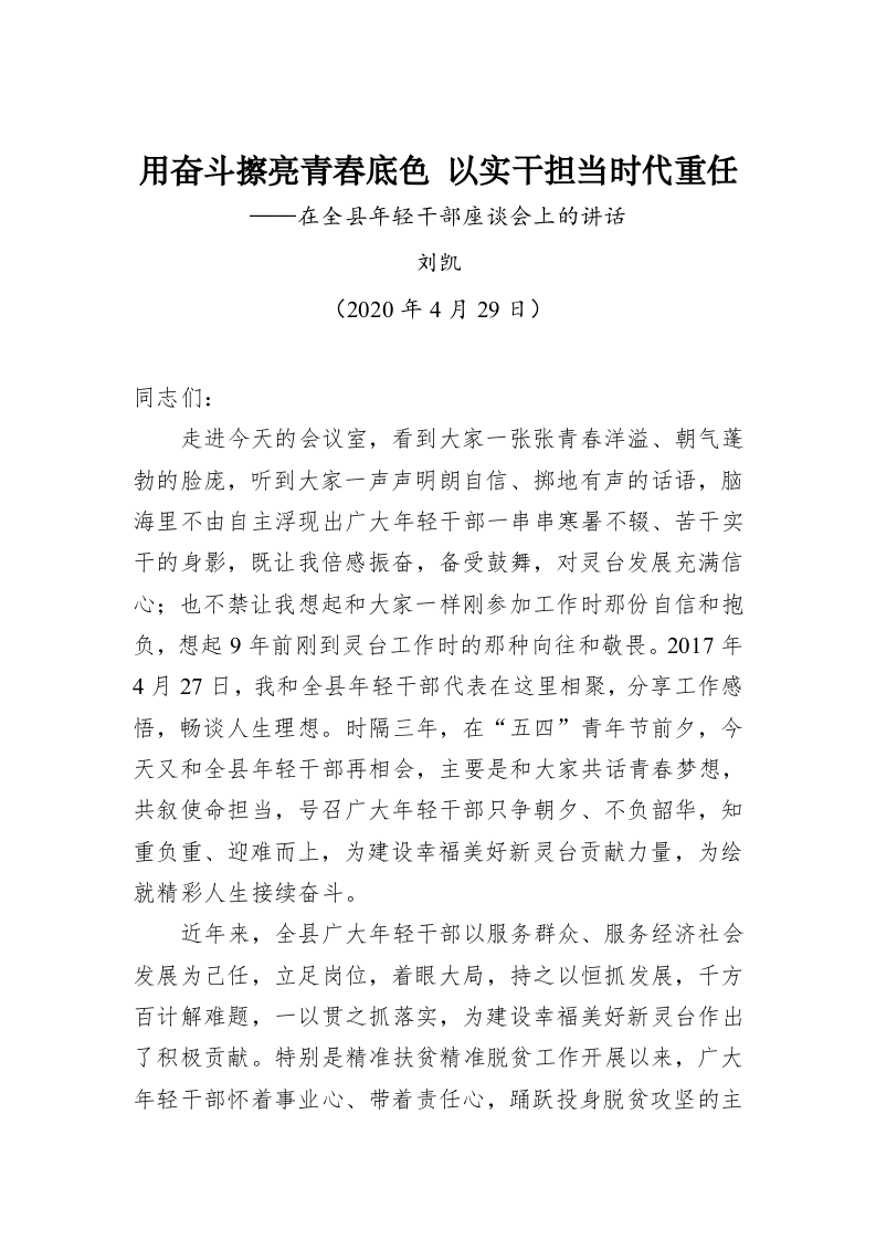 刘凯：用奋斗擦亮青春底色 以实干担当时代重任——在全县年轻干部座谈会上的讲话 第1页
