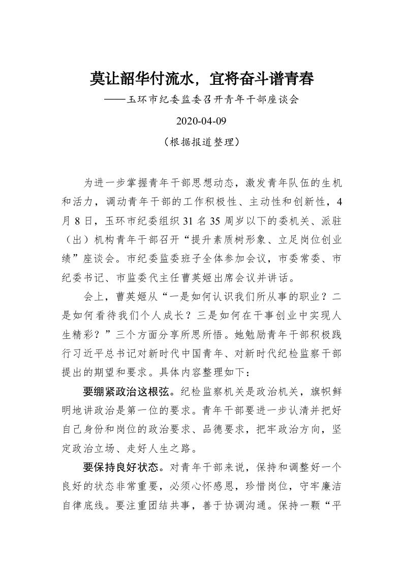 莫让韶华付流水，宜将奋斗谱青春——玉环市纪委监委召开青年干部座谈会 第1页