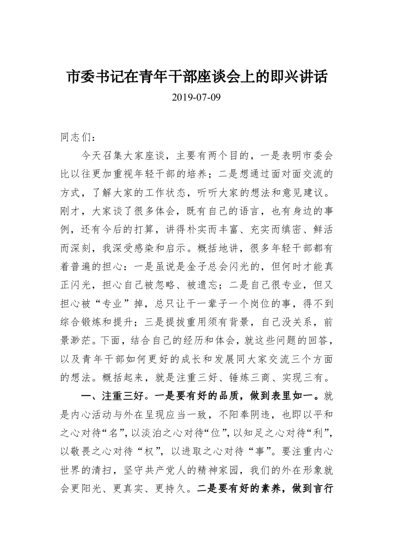 市委书记在青年干部座谈会上的即兴讲话 第1页