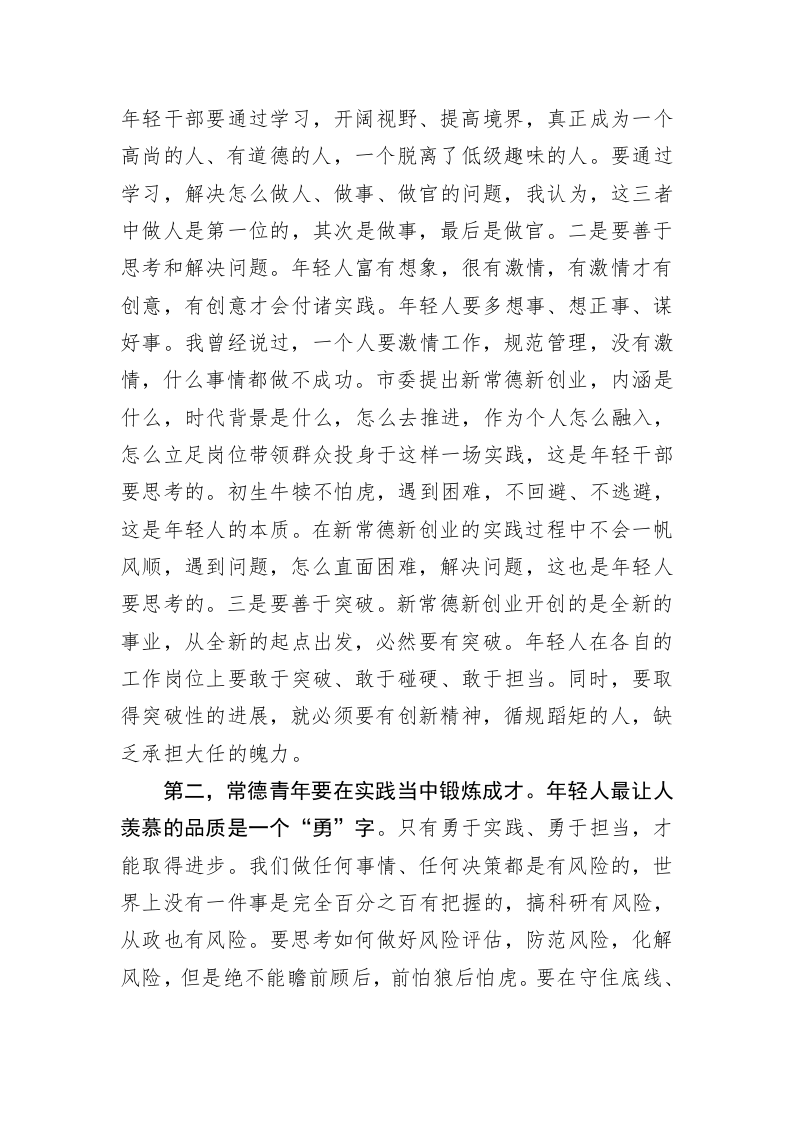 市委书记在全市年轻干部座谈会上的讲话 第2页
