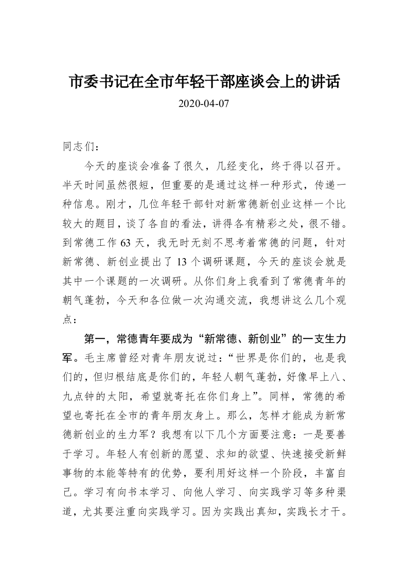 市委书记在全市年轻干部座谈会上的讲话 第1页