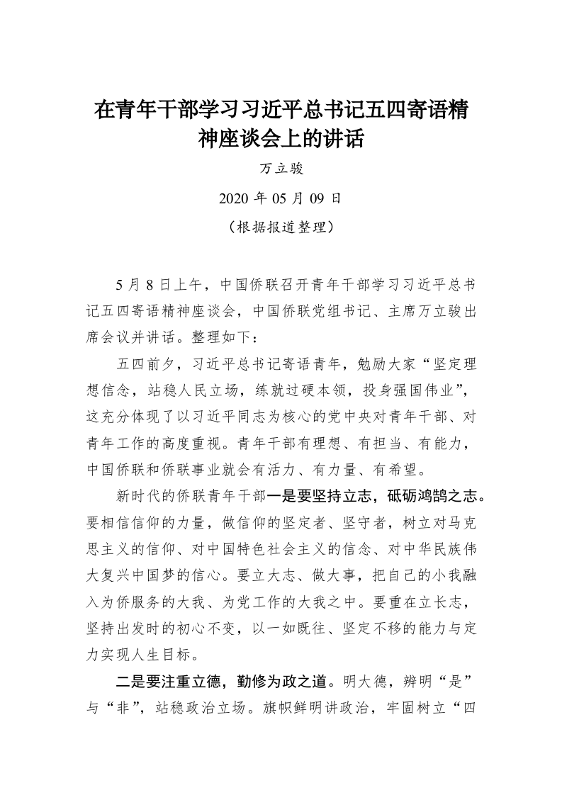 万立骏：在青年干部学习习近平总书记五四寄语精神座谈会上的讲话 第1页