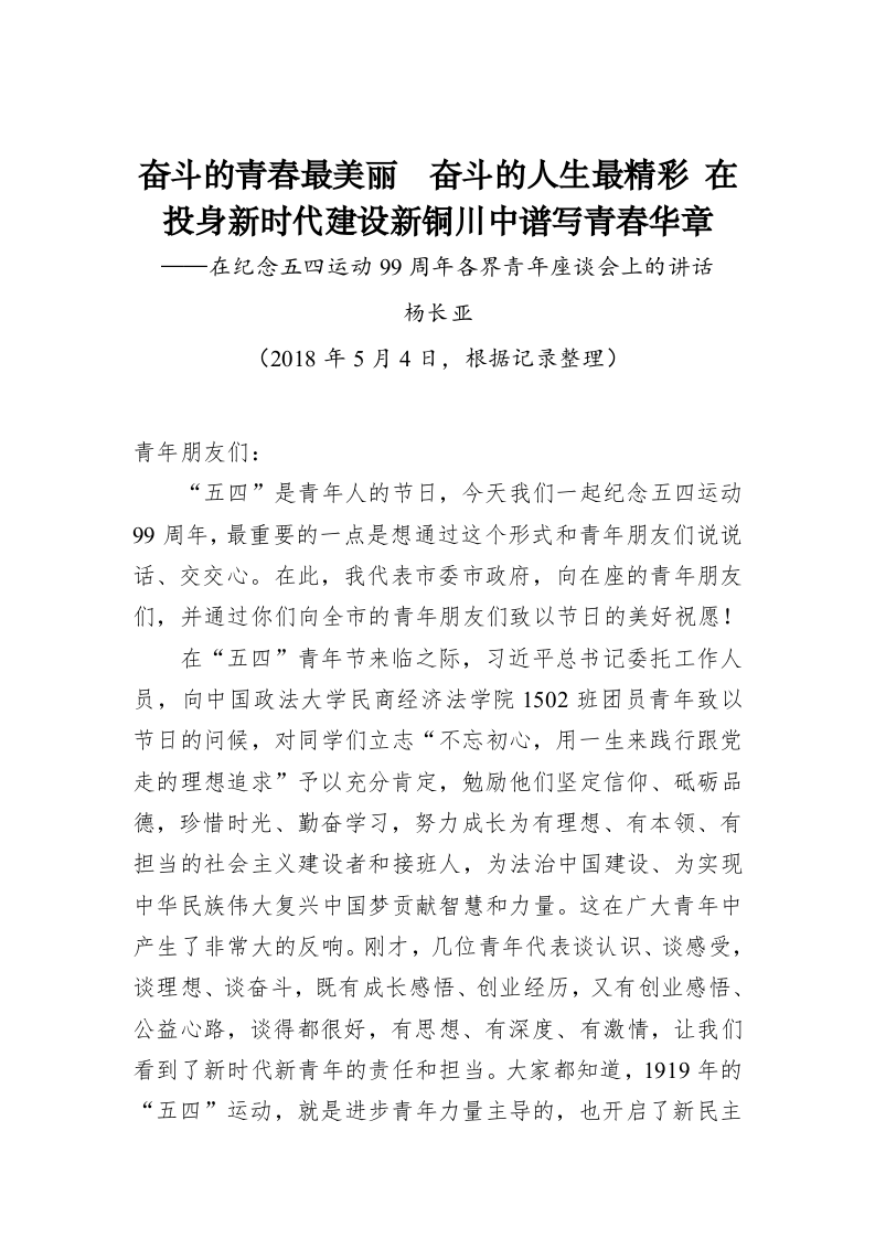 杨长亚：奋斗的青春最美丽　奋斗的人生最精彩 在投身新时代建设新铜川中谱写青春华章——在纪念五四运动99周年各界青年座谈会上的讲话 第1页