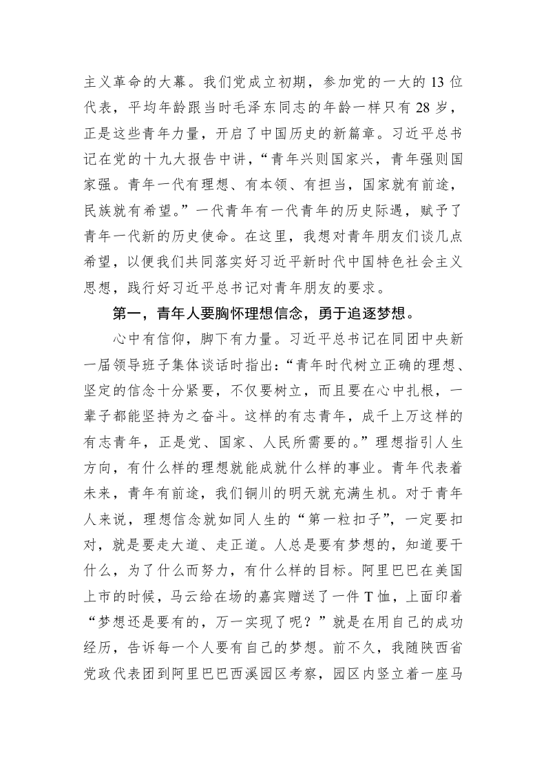 杨长亚：奋斗的青春最美丽　奋斗的人生最精彩 在投身新时代建设新铜川中谱写青春华章——在纪念五四运动99周年各界青年座谈会上的讲话 第2页