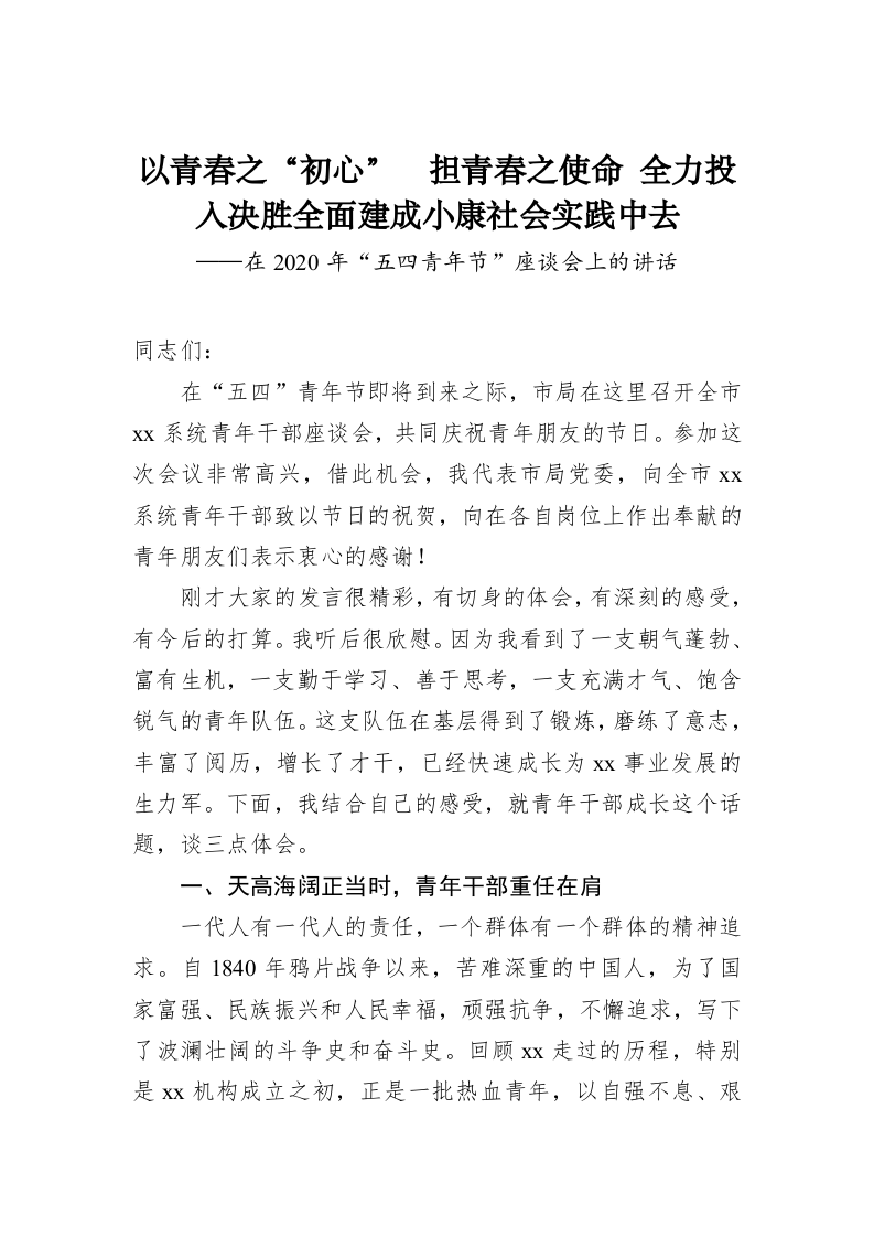 以青春之“初心”  担青春之使命 全力投入决胜全面建成小康社会实践中去——在2020年“五四青年节”座谈会上的讲话 第1页