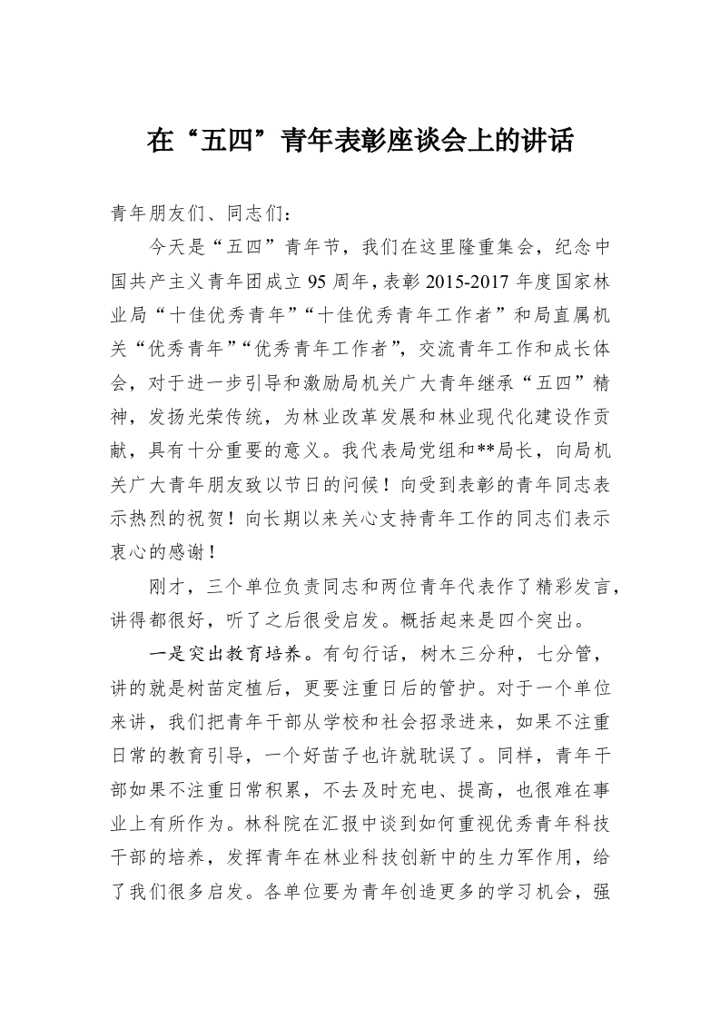 在“五四”青年表彰座谈会上的讲话 第1页