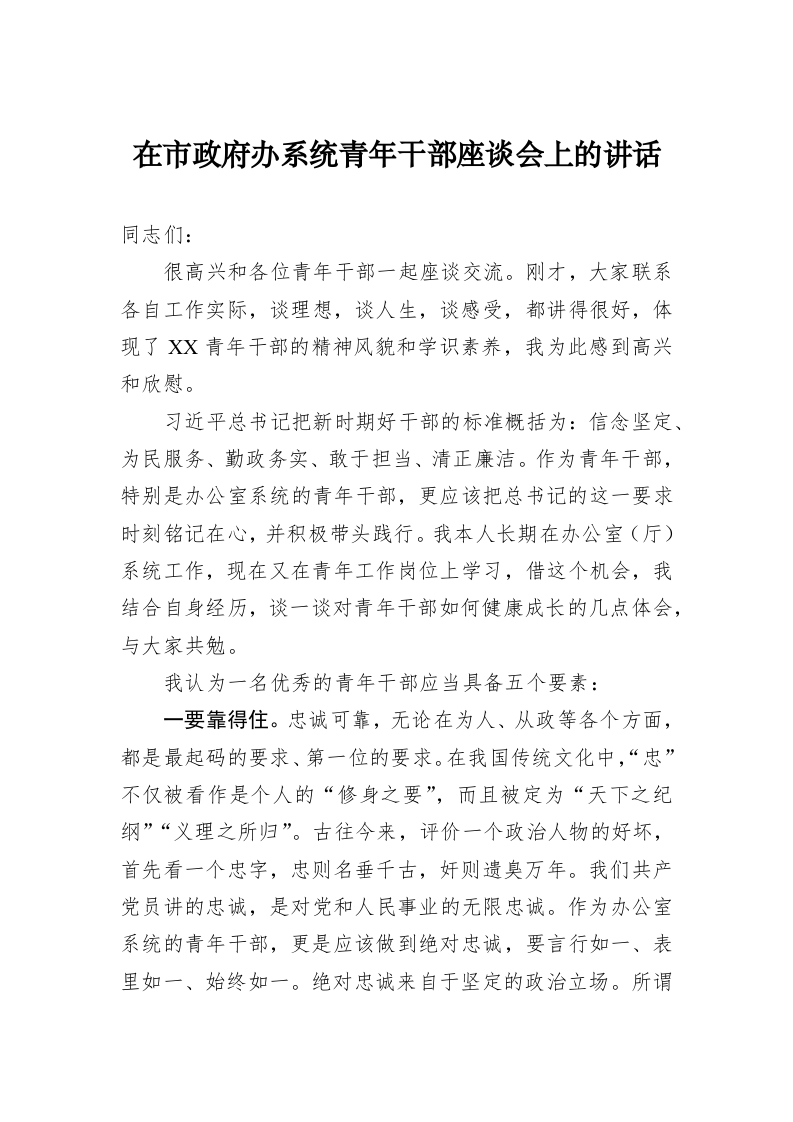 在市政府办系统青年干部座谈会上的讲话 第1页