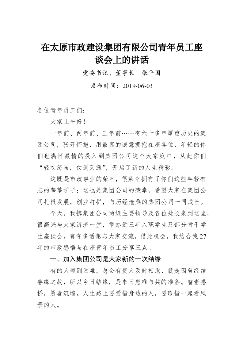 张平国：在太原市政建设集团有限公司青年员工座谈会上的讲话 第1页