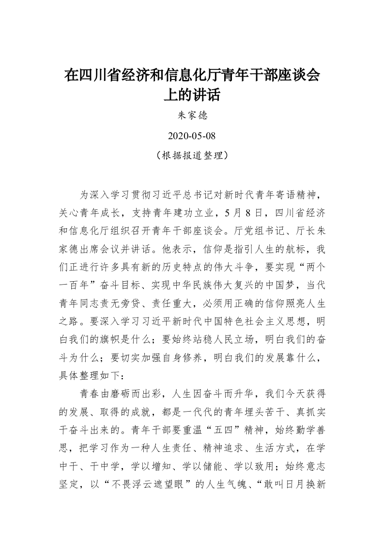 朱家德：在四川省经济和信息化厅青年干部座谈会上的讲话 第1页