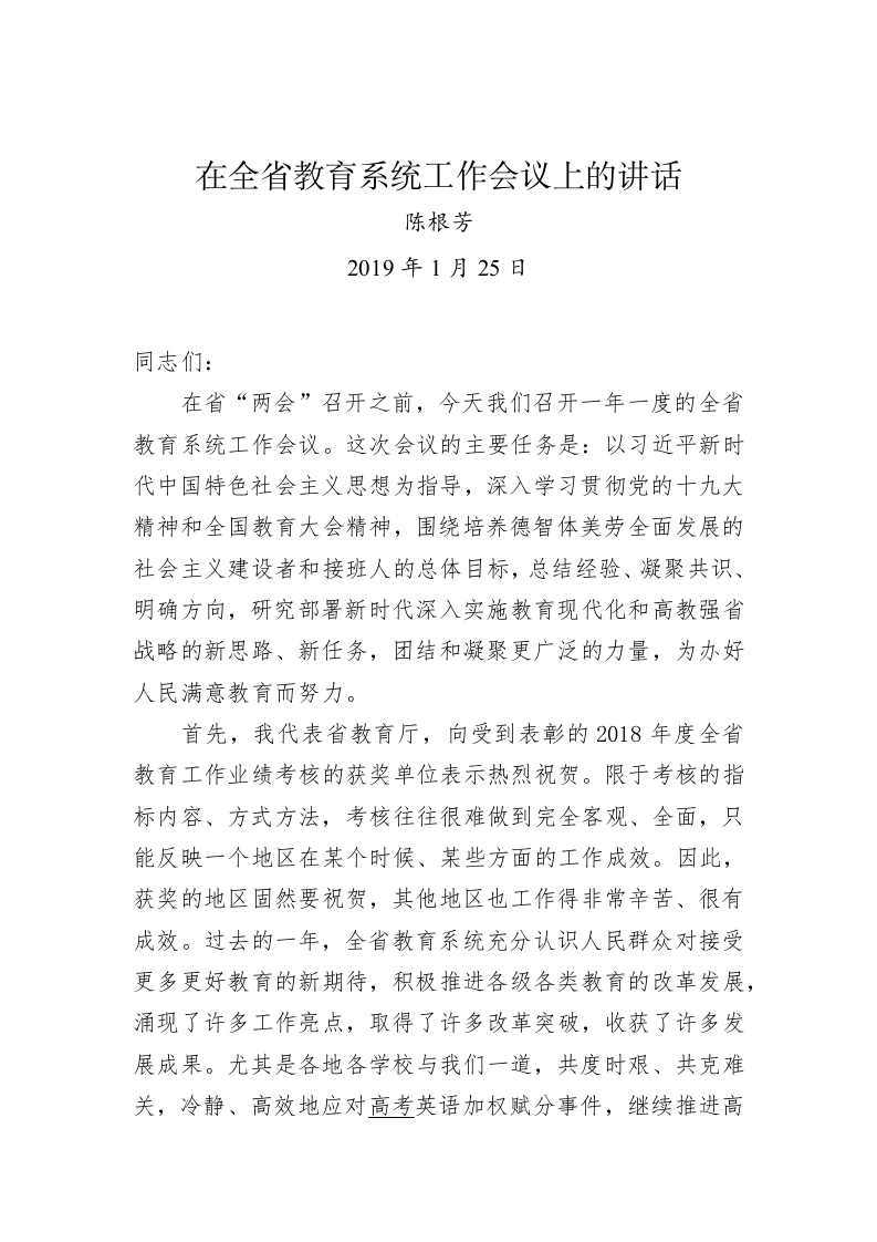 陈根芳：在全省教育系统工作会议上的讲话 第1页