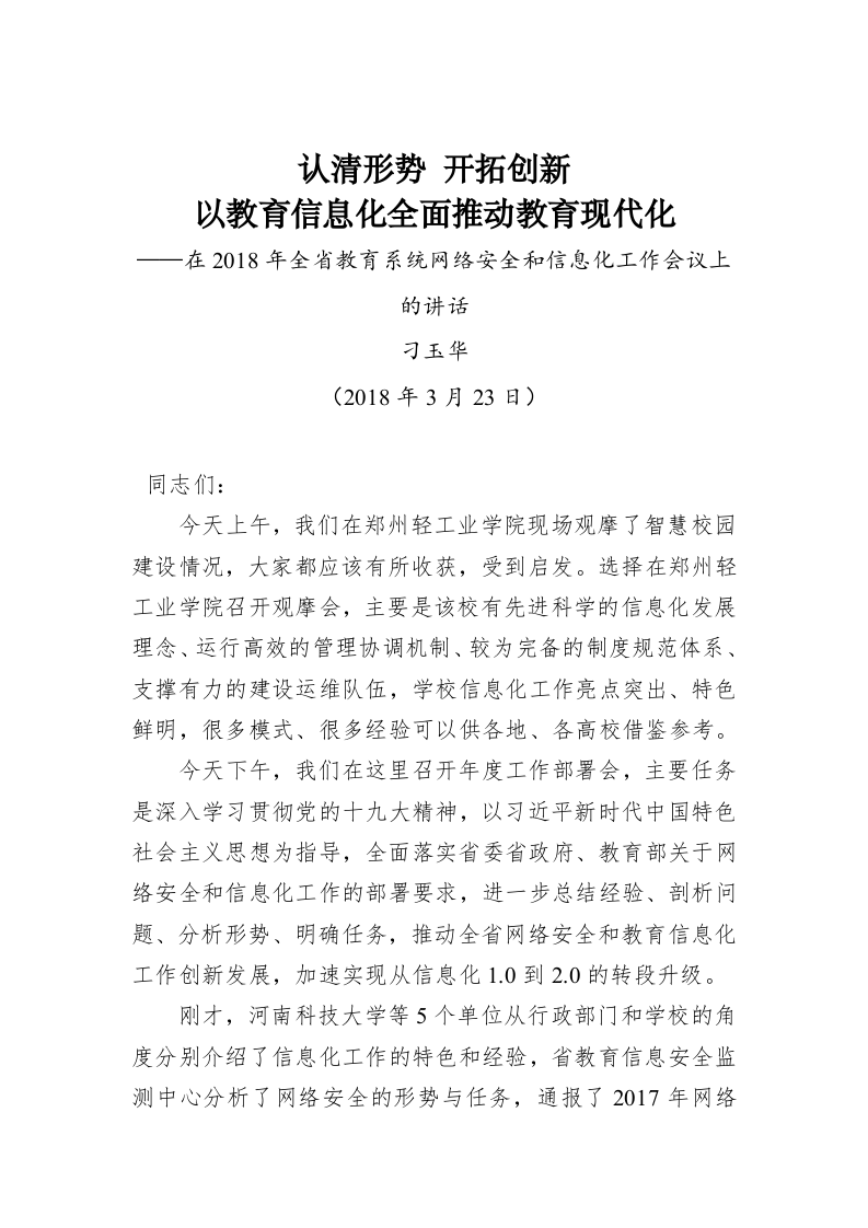 刁玉华：认清形势 开拓创新 以教育信息化全面推动教育现代化 第1页
