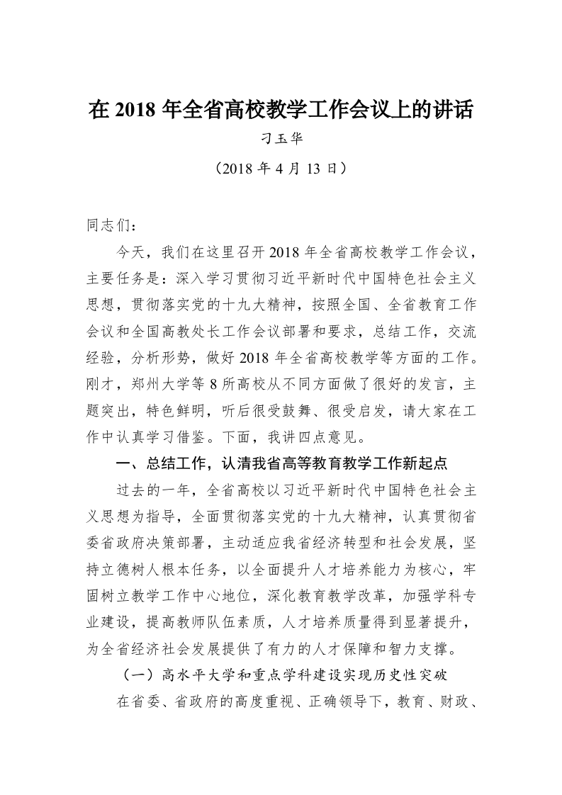 刁玉华：在2018年全省高校教学工作会议上的讲话 第1页