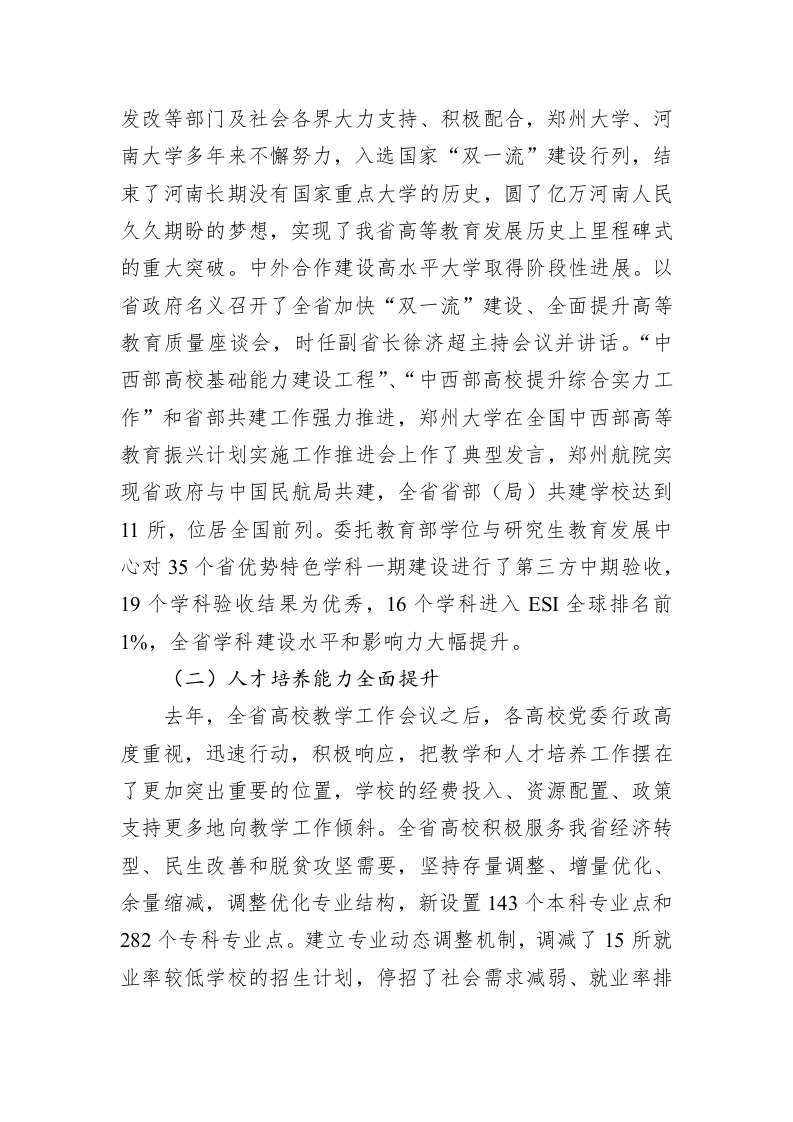 刁玉华：在2018年全省高校教学工作会议上的讲话 第2页