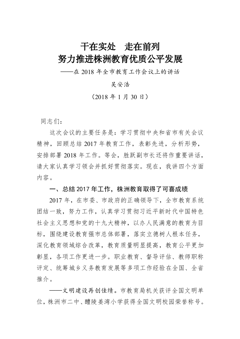 干在实处  走在前列 努力推进株洲教育优质公平发展——在2018年全市教育工作会议上的讲话 (2) 第1页