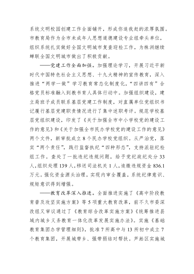 干在实处  走在前列 努力推进株洲教育优质公平发展——在2018年全市教育工作会议上的讲话 (2) 第2页