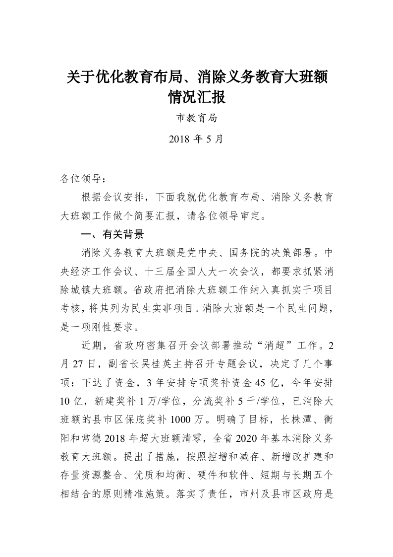 关于优化教育布局、消除义务教育大班额 情况汇报 第1页